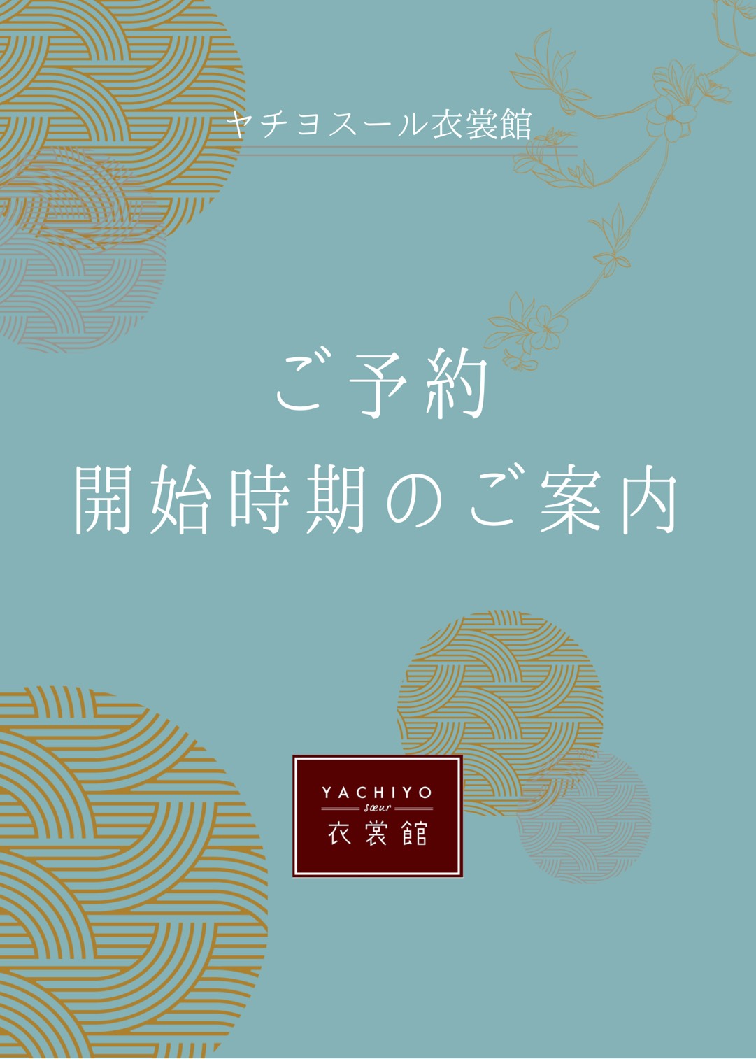 ヤチヨスールからのお知らせ